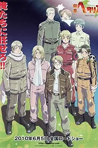 Постер к аниме «Хеталия: Мир в белом (2010)»
