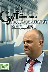 Постер к сериалу «Суд присяжных: Окончательный вердикт (2011 - 2014)»