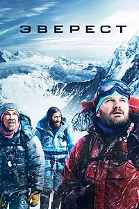 Постер к фильму «Эверест (2015)»