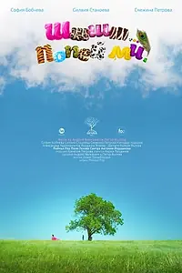 Главный постер фильма «Шшш... Спой мне (2013)»
