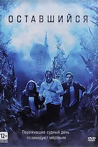 Главный постер фильма «Оставшийся (2014)»