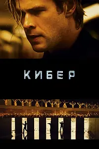Постер к фильму «Кибер (2015)»