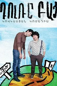 Постер к фильму «Открытая дверь (2011)»