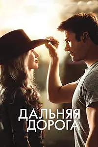 Постер к фильму «Дальняя дорога (2015)»