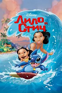 Постер к мультфильму «Лило и Стич (2002)»