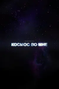 Постер к фильму «Космос во мне (2012)»
