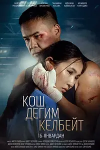 Главный постер фильма «Не хочу прощаться (2025)»