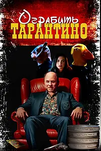 Главный постер фильма «Ограбить Тарантино (2024)»