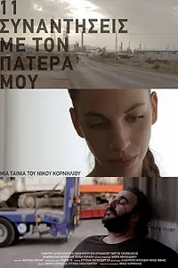 Главный постер фильма «11 synantiseis me ton patera mou (2012)»