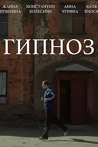 Главный постер фильма «Гипноз (2024)»