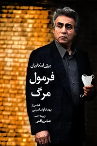 Постер к фильму «Formul-e Marg (2012)»