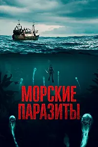 Главный постер фильма «Морские паразиты (2019)»