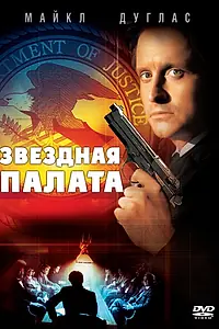 Постер к фильму «Звездная палата (1983)»