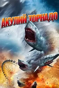 Постер к фильму «Акулий торнадо (2013)»