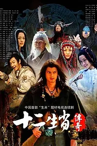 Постер к сериалу «Легенда китайского Зодиака (2011)»
