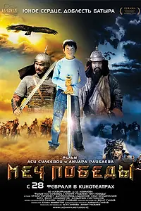 Постер к фильму «Меч победы (2012)»