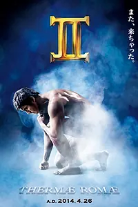 Постер к фильму «Термы Рима 2 (2014)»