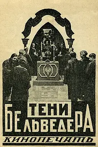 Главный постер фильма «Тени Бельведера (1926)»