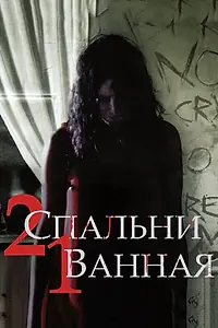 Главный постер фильма «2 спальни, 1 ванная (2014)»