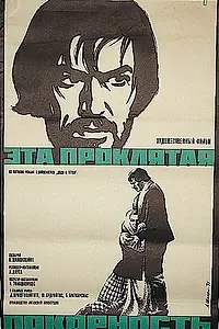 Главный постер фильма «Эта проклятая покорность (1970)»