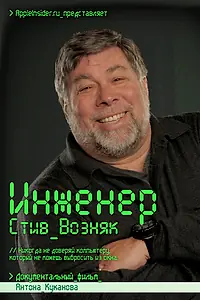 Постер к фильму «Инженер: Стив Возняк (2013)»