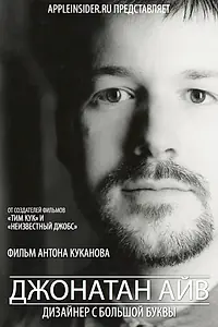 Главный постер фильма «Джонатан Айв: Дизайнер с большой буквы (2012)»