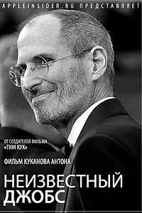 Постер к фильму «Неизвестный Джобс (2012)»