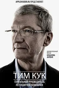 Главный постер фильма «Тим Кук: Гениальный руководитель легендарной компании (2012)»