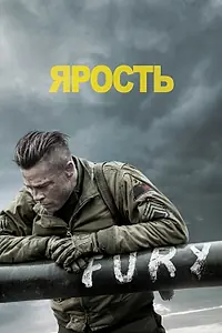 Постер к фильму «Ярость (2014)»