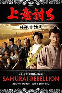 Постер к фильму «Бунт самураев (2013)»