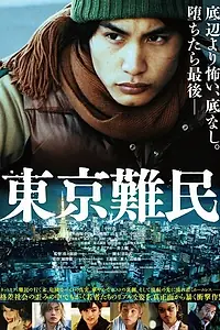 Главный постер фильма «Беженец в Токио (2014)»