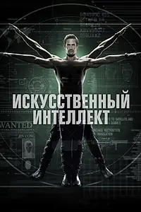 Постер к сериалу «Искусственный интеллект (2014)»