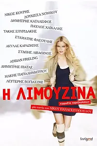 Главный постер фильма «I limouzina: Komodia parexigiseon (2013)»