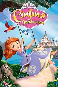 Постер к мультсериалу «София Прекрасная (2012 - 2018)»