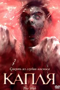 Постер к фильму «Капля (1988)»