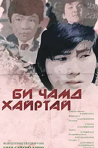Постер к фильму «Я тебя люблю (1985)»