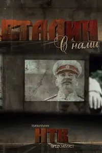Постер к сериалу «Сталин с нами (2012)»