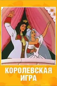 Постер к мультфильму «Королевская игра (1996)»