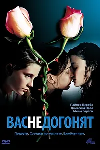 Постер к фильму «Вас не догонят (2001)»