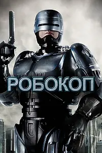 Постер к фильму «Робокоп (1987)»