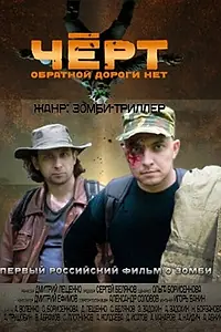 Постер к фильму «Черт (2012)»