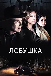 Постер к фильму «Ловушка (2015)»