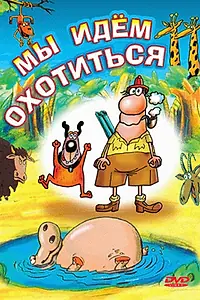 Постер к мультфильму «Мы идём охотиться (1995)»