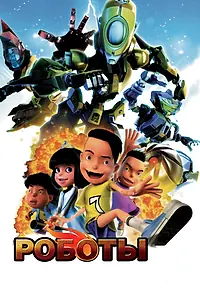 Постер к мультфильму «Роботы (2013)»
