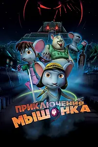 Главный постер мультфильма «Приключения мышонка (2013)»