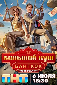 Постер к сериалу «Большой куш. Бангкок (2025)»