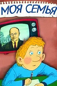Главный постер мультфильма «Моя семья (1989)»
