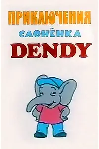 Главный постер мультфильма «Приключения слоненка Dendy (1996)»