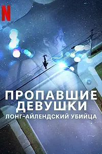 Постер к сериалу «Пропавшие девушки: Лонг-айлендский убийца (2025)»
