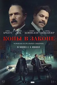 Постер к фильму «Копы в законе (2025)»